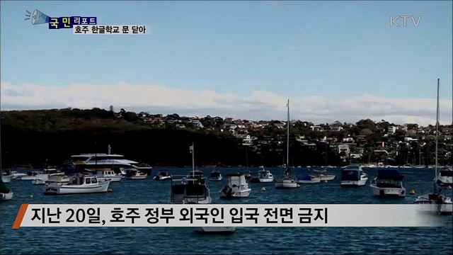 코로나19 확산 방지···호주 국경폐쇄, 국내 이동제한 권고 