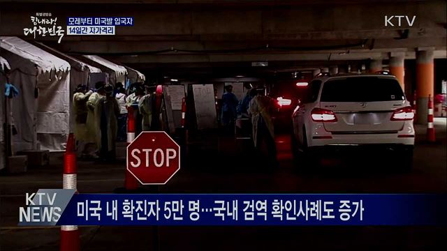 모레부터 미국발 입국자 14일간 자가격리
