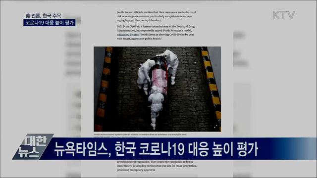 美 언론, 한국 주목···코로나19 대응 높이 평가