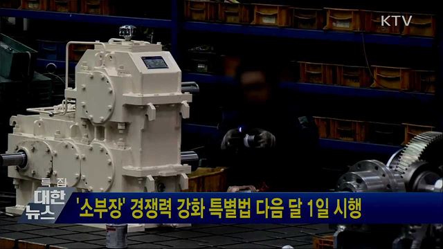 '소부장' 경쟁력 강화 특별법 다음 달 1일 시행