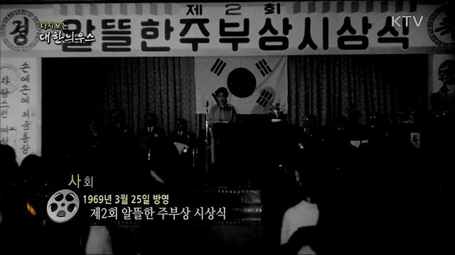 다시보는 대한늬우스 (69. 3. 25)