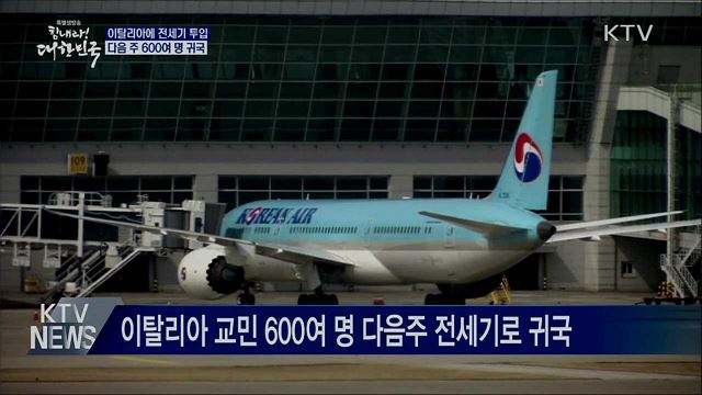 다음 주 이탈리아에 전세기 투입···600여 명 귀국