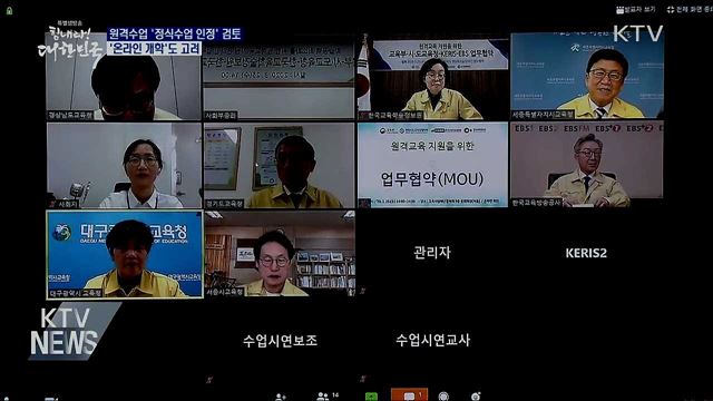 "원격수업, 수업일수 인정 검토···온라인 개학도 고려"