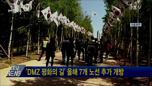 'DMZ 평화의 길' 올해 7개 노선 추가 개방