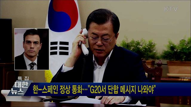 한-스페인 정상 통화···"G20서 단합 메시지 나와야"