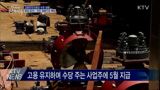 모든 업종에 고용유지지원금 90%까지 지원