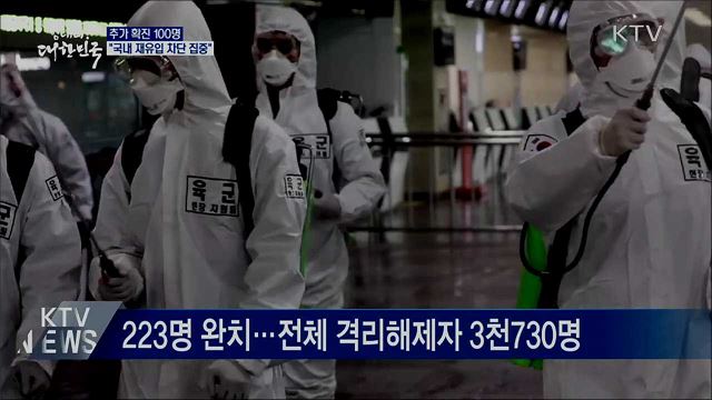 추가 확진 100명···"국내 재유입 차단 집중"