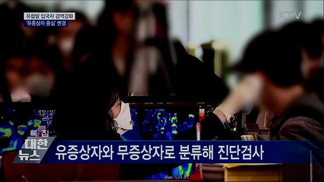 유럽발 입국자 '유증상자 중심' 검역 강화