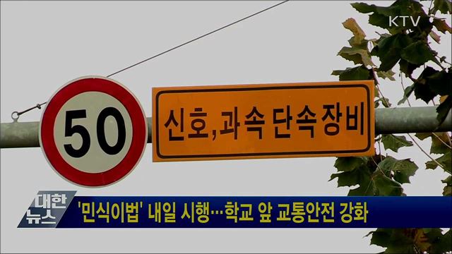 '민식이법' 내일 시행···학교 앞 교통안전 강화