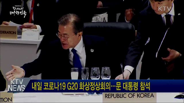 내일 코로나19 G20 화상정상회의···문 대통령 참석