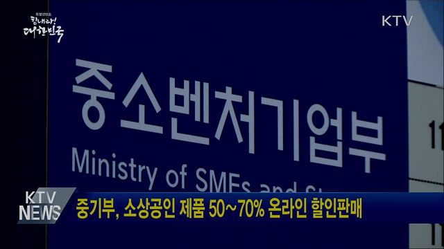 중기부, 소상공인 제품 50∼70% 온라인 할인판매