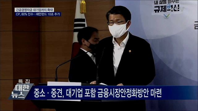 긴급경영자금 대기업까지 확대···CP, 80% 인수