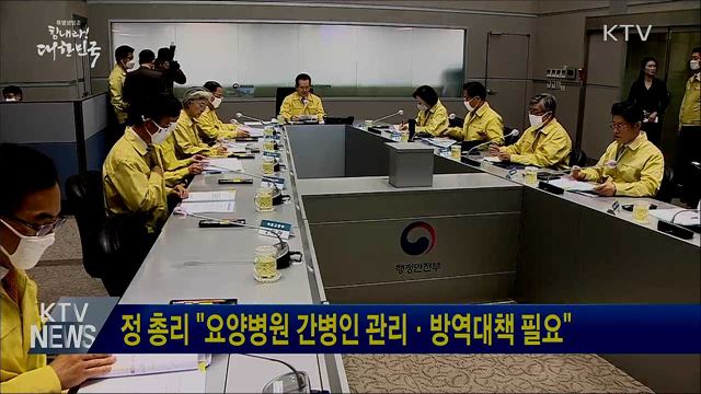 정 총리 "요양병원 간병인 관리·방역대책 필요"