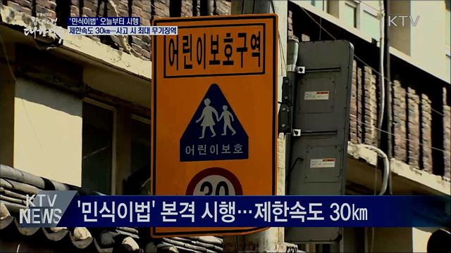 '민식이법' 오늘 시행···스쿨존 사고 최대 무기징역