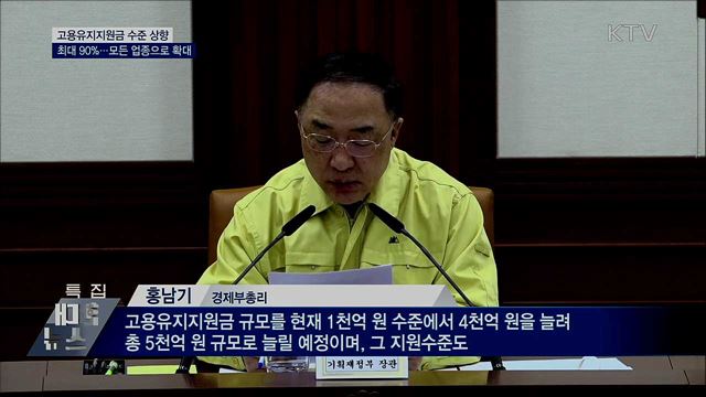 모든 업종에 고용유지지원금 90%까지 지원