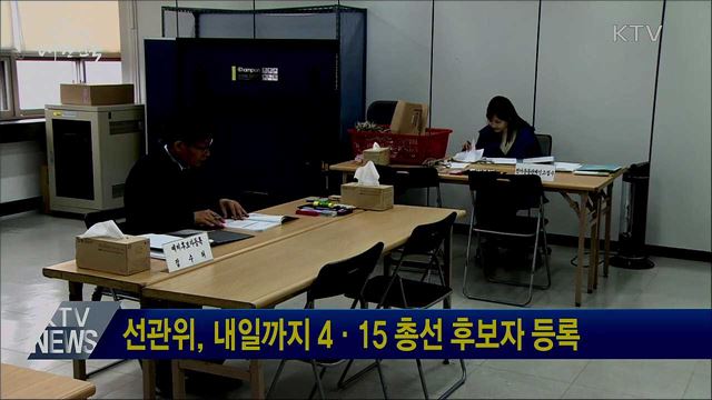 선관위, 내일까지 4·15 총선 후보자 등록