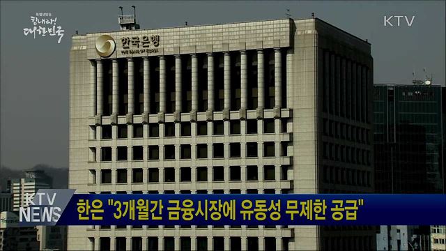 한은 "3개월간 금융시장에 유동성 무제한 공급"