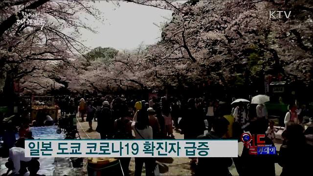 일본 도쿄 코로나19 확진자 급증 [월드 투데이]