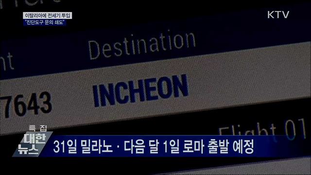 이탈리아에 전세기 투입···"진단도구 문의 쇄도"