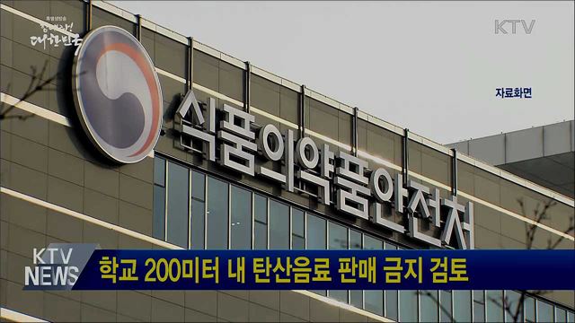 학교 200미터 내 탄산음료 판매 금지 검토