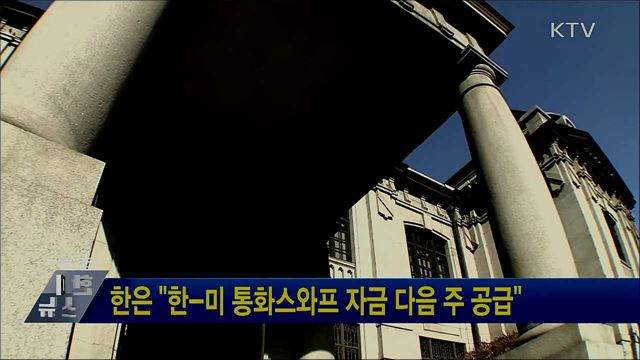 한은 "한-미 통화스와프 자금 다음 주 공급"