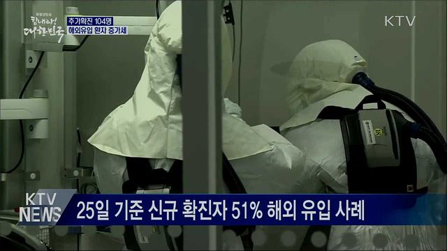추가확진 104명···해외유입 환자 증가세