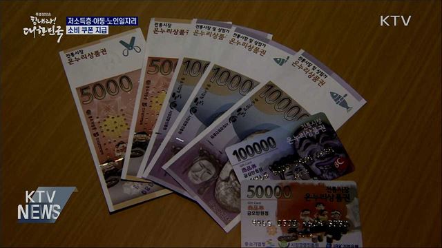 저소득층·아동·노인일자리 소비 쿠폰 지급