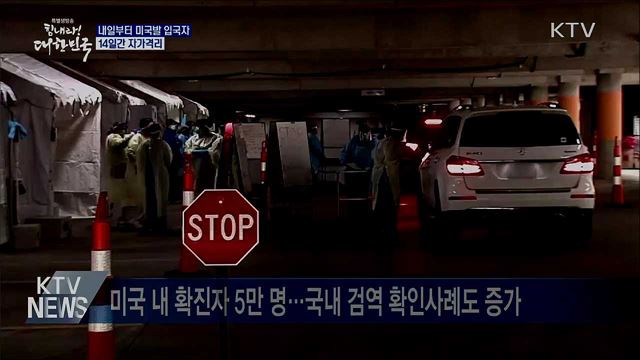 내일부터 미국발 입국자 14일간 자가격리