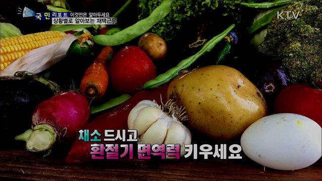 환절기 맞아 면역력 키우는 채소 드세요