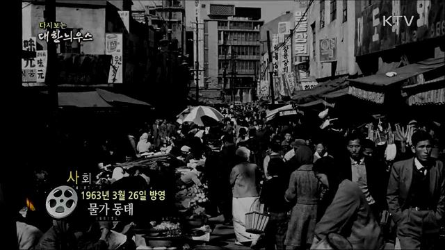 다시보는 대한늬우스 (63. 3. 26)