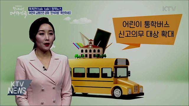 어린이 교통안전 강화 '민식이법' 확인하세요 [똑똑한 정책뉴스]