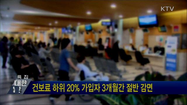 건보료 하위 20% 가입자 3개월간 절반 감면