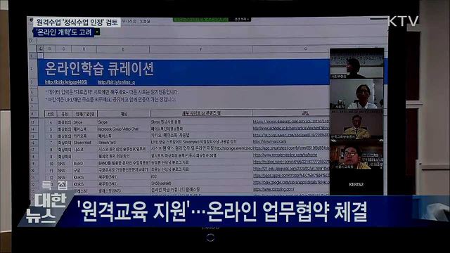 "원격수업, 수업일수 인정 검토···온라인 개학도 고려"