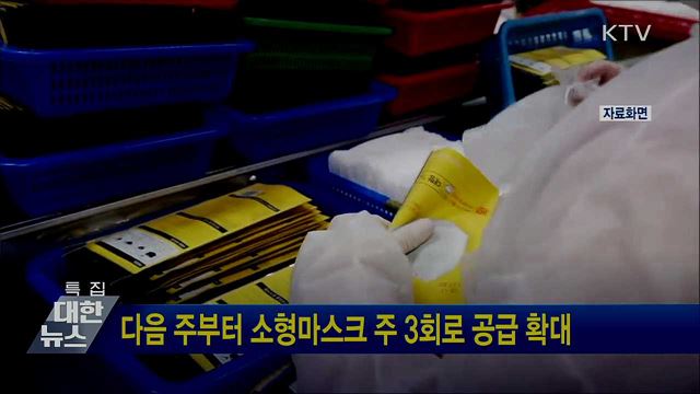 다음 주부터 소형마스크 주 3회로 공급 확대
