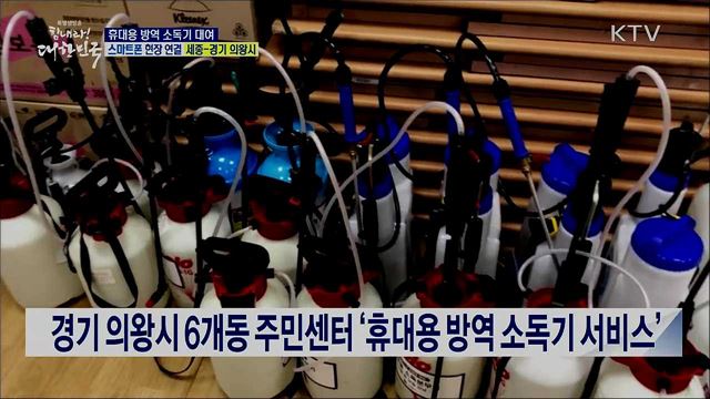 코로나19 감염 예방, 휴대용 방역 소독기 대여