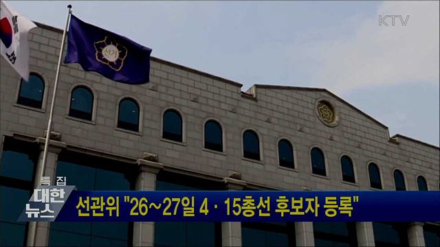 선관위 "26∼27일 4·15총선 후보자 등록"