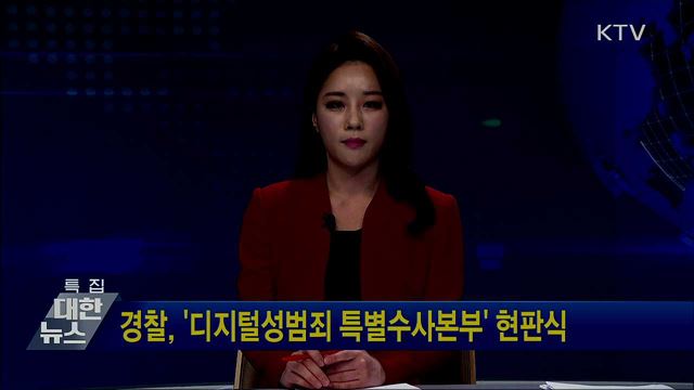 경찰, '디지털성범죄 특별수사본부' 현판식