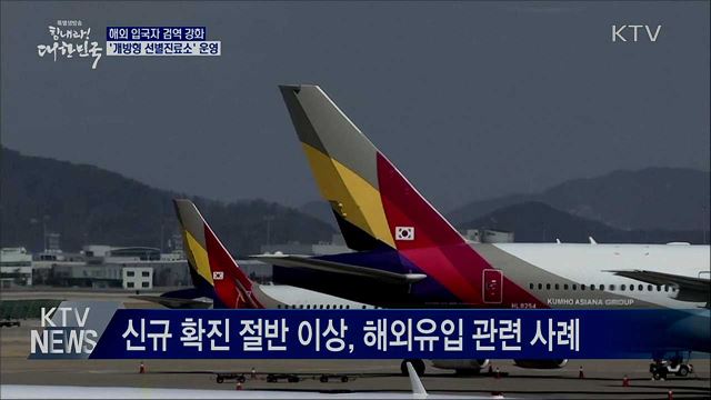 해외 입국자 검역 강화···'개방형 선별진료소' 운영