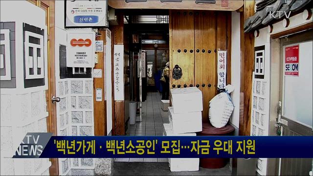'백년가게·백년소공인' 모집···자금 우대 지원
