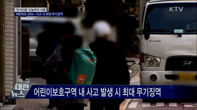'민식이법' 오늘 시행···스쿨존 사고 최대 무기징역