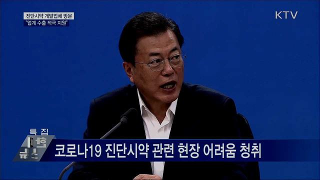 진단시약 개발업체 방문···"업계 수출 적극 지원"