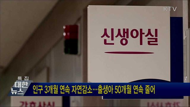 인구 3개월 연속 자연감소···출생아 50개월 연속 줄어