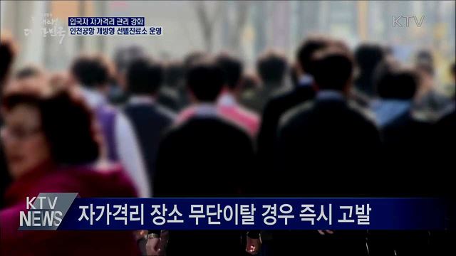 자가격리 위반 '무관용'···인천공항 선별진료소 운영