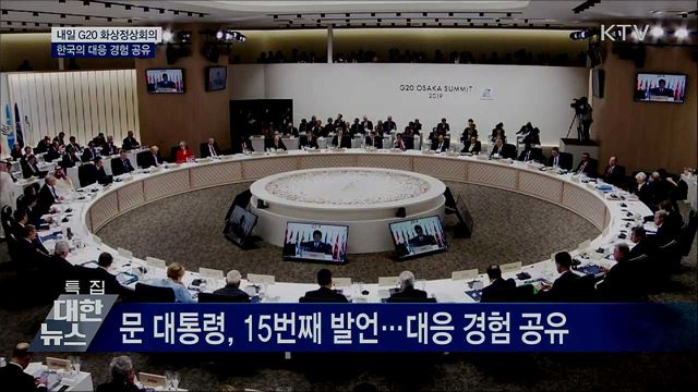 내일 G20 특별화상정상회의···한국의 대응 경험 공유