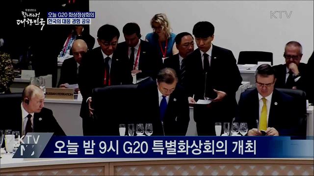 오늘 G20 특별화상정상회의···한국의 대응 경험 공유