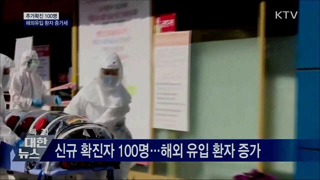 추가확진 100명···해외유입 환자 증가세