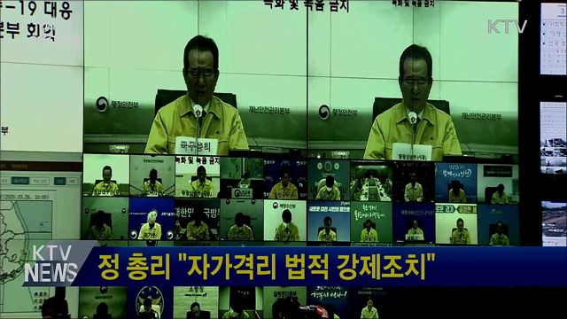 정 총리 "자가격리 법적 강제조치"