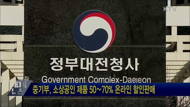 중기부, 소상공인 제품 50∼70% 온라인 할인판매