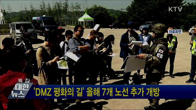 'DMZ 평화의 길' 올해 7개 노선 추가 개방
