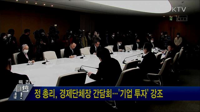 정 총리, 경제단체장 간담회···'기업 투자' 강조